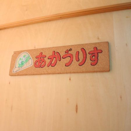 Pension Tyrolean Hat Hokuto  Esterno foto