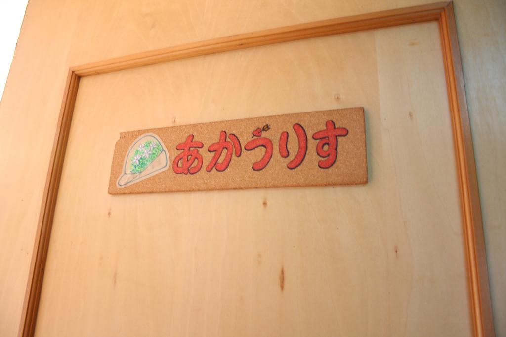 Pension Tyrolean Hat Hokuto  Esterno foto